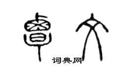 陈声远覃文篆书个性签名怎么写