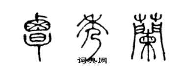 陈声远覃秀兰篆书个性签名怎么写