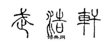 陈声远武浩轩篆书个性签名怎么写