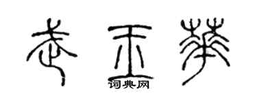 陈声远武玉华篆书个性签名怎么写