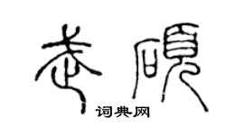 陈声远武硕篆书个性签名怎么写