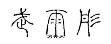 陈声远武雨彤篆书个性签名怎么写
