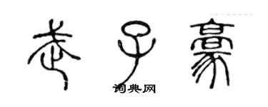陈声远武子豪篆书个性签名怎么写