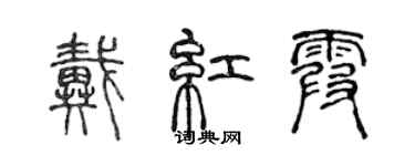 陈声远戴红霞篆书个性签名怎么写