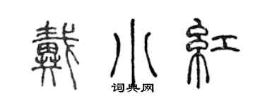 陈声远戴小红篆书个性签名怎么写
