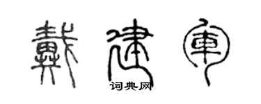 陈声远戴建军篆书个性签名怎么写