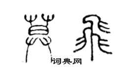 陈声远莫飞篆书个性签名怎么写
