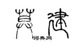 陈声远莫建篆书个性签名怎么写