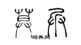 陈声远莫兵篆书个性签名怎么写