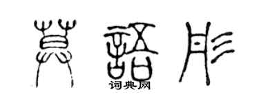 陈声远莫语彤篆书个性签名怎么写