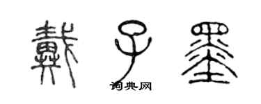 陈声远戴子墨篆书个性签名怎么写