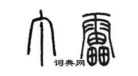 陈墨丁雷篆书个性签名怎么写
