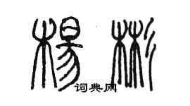 陈墨杨彬篆书个性签名怎么写