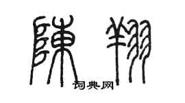 陈墨陈翔篆书个性签名怎么写