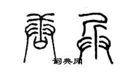 陈墨唐兵篆书个性签名怎么写