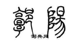 陈墨郭阳篆书个性签名怎么写