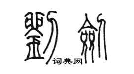 陈墨刘剑篆书个性签名怎么写