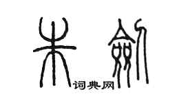 陈墨朱剑篆书个性签名怎么写