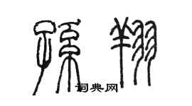 陈墨孙翔篆书个性签名怎么写