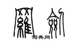 陈墨罗剑篆书个性签名怎么写