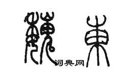 陈墨魏东篆书个性签名怎么写
