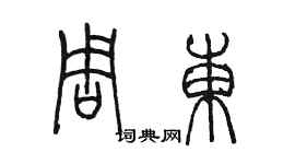 陈墨周东篆书个性签名怎么写