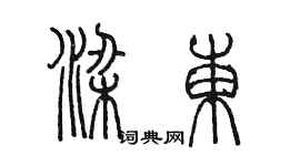 陈墨梁东篆书个性签名怎么写