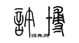 陈墨许博篆书个性签名怎么写
