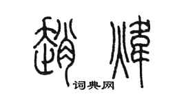 陈墨赵炜篆书个性签名怎么写