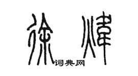 陈墨徐炜篆书个性签名怎么写