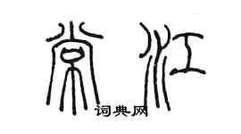 陈墨常江篆书个性签名怎么写