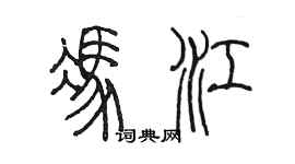 陈墨冯江篆书个性签名怎么写