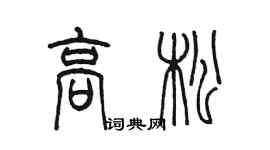 陈墨高松篆书个性签名怎么写