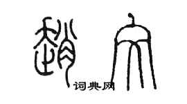 陈墨赵文篆书个性签名怎么写