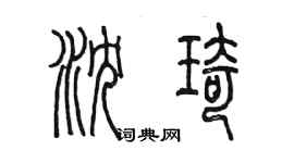 陈墨沈琦篆书个性签名怎么写
