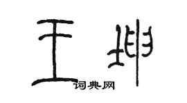 陈墨王坤篆书个性签名怎么写