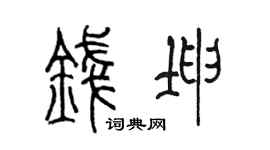 陈墨钱坤篆书个性签名怎么写