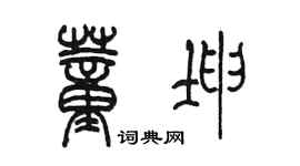 陈墨董坤篆书个性签名怎么写