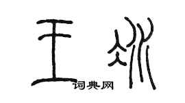 陈墨王冰篆书个性签名怎么写