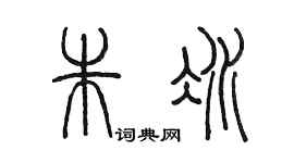 陈墨朱冰篆书个性签名怎么写