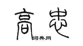 陈墨高忠篆书个性签名怎么写
