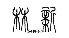 陈墨林新篆书个性签名怎么写
