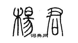 陈墨杨君篆书个性签名怎么写