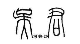 陈墨吴君篆书个性签名怎么写