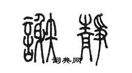 陈墨谢静篆书个性签名怎么写