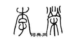 陈墨李荣篆书个性签名怎么写