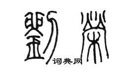 陈墨刘荣篆书个性签名怎么写