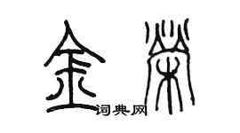 陈墨金荣篆书个性签名怎么写