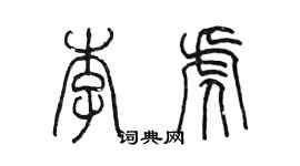 陈墨李虎篆书个性签名怎么写
