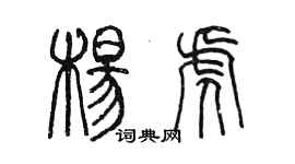 陈墨杨虎篆书个性签名怎么写